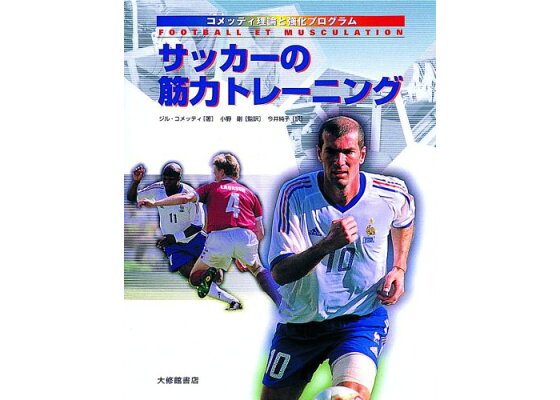 楽天ブックス サッカーの筋力トレーニング コメッティ理論と強化プログラム ジル コメッティ 本 楽天ブックス サッカーの筋力トレーニング コメッティ理論と強化プログラム ジル コメッティ 本